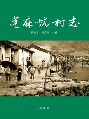 cover image of 蓮麻坑村志